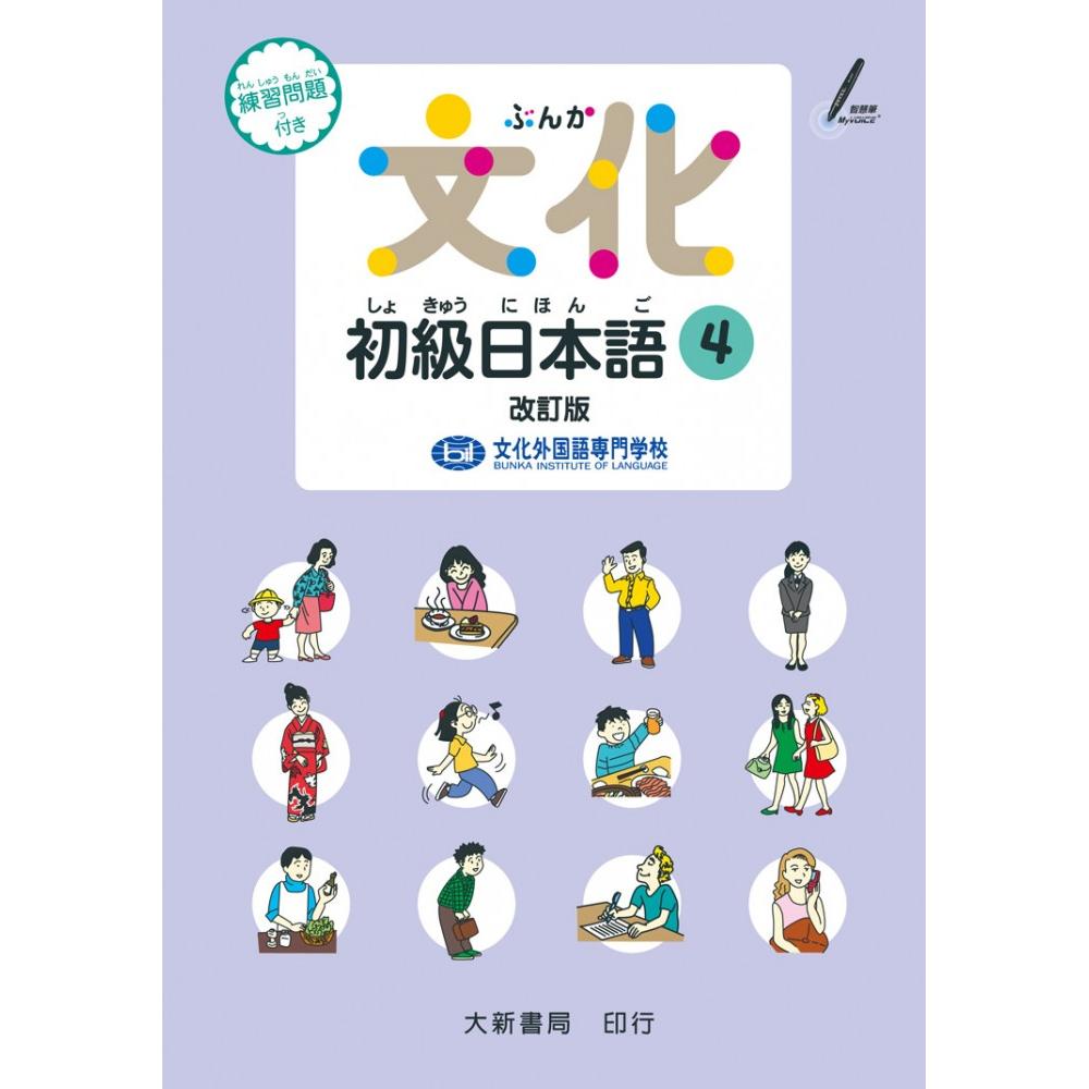 文化初級日本語4 改訂版 Momo購物網