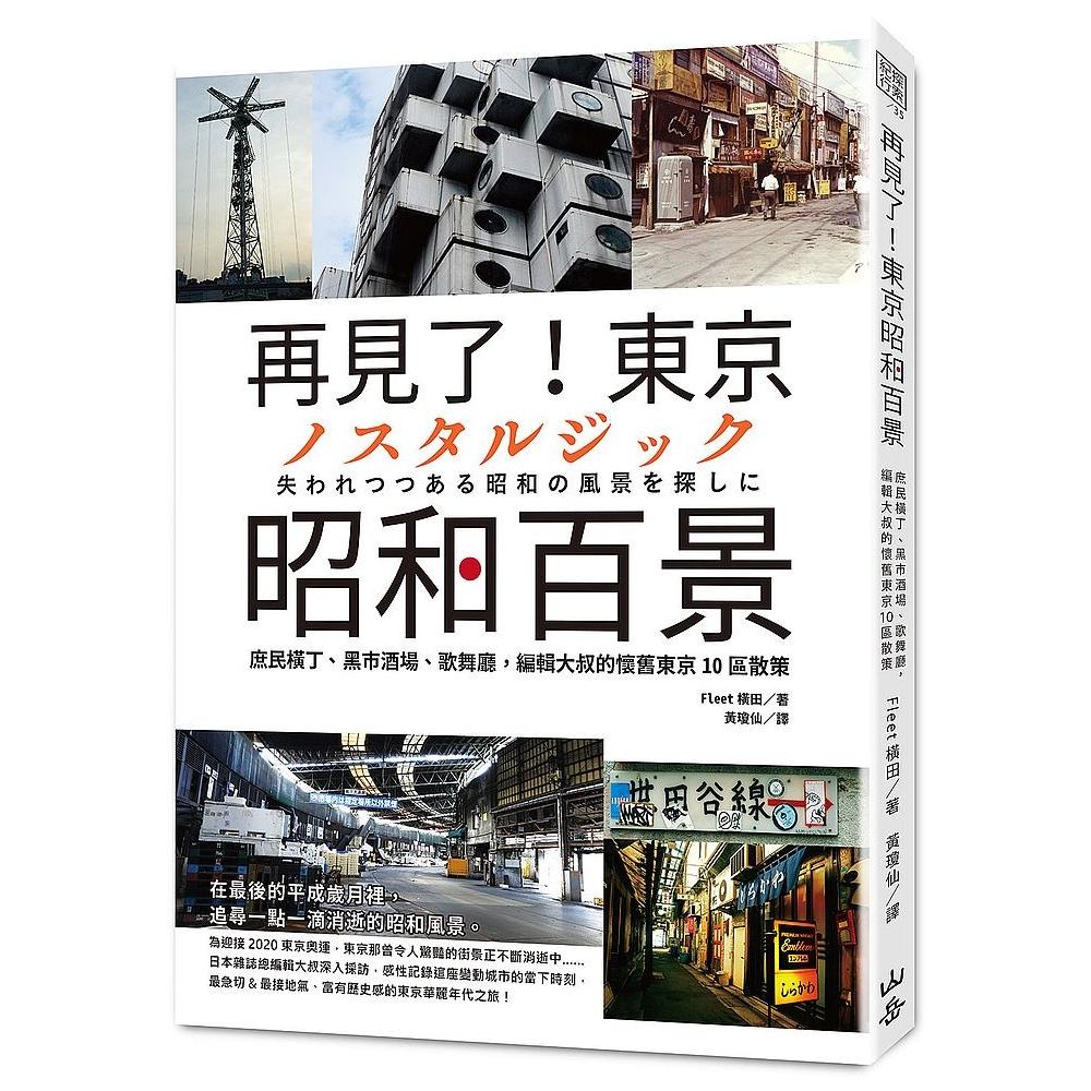 再見了 東京昭和百景 庶民橫丁 黑市酒場 歌舞廳 編輯大叔的懷舊東京10區散策 Momo購物網