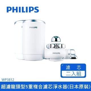 【Philips 飛利浦】飛利浦龍頭型5重過濾淨水器日本原裝 WP3812+濾芯x1(WP3812-1+1)