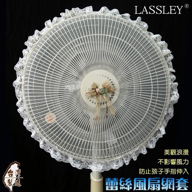 【LASSLEY】蕾絲電風扇防塵套防護網(適用14吋 電扇 防護套 防護罩 網套 台灣製造)
