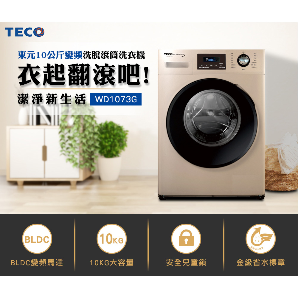 第05名 【TECO 東元】10公斤變頻溫水洗脫滾筒洗衣機(WD1073G)