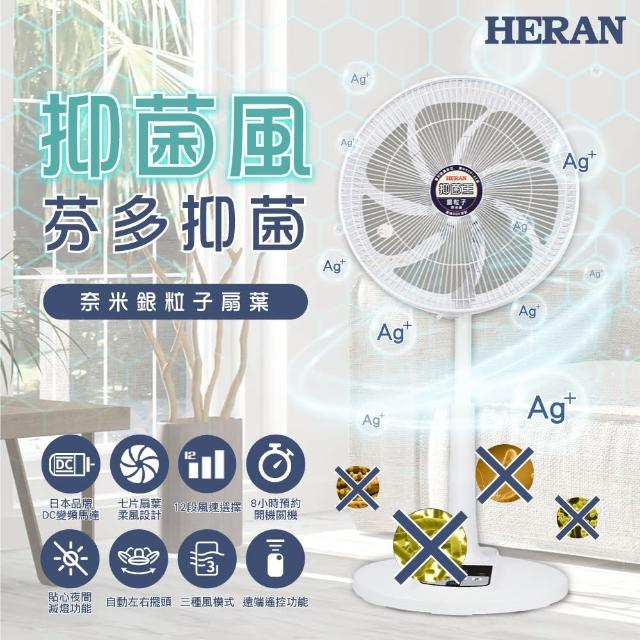 【HERAN 禾聯】14吋DC-奈米銀抑菌電風扇(HDF-14AH73G)