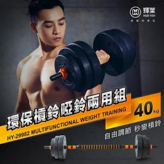 【輝葉】環保槓鈴啞鈴兩用組 40kg(HY-29982)