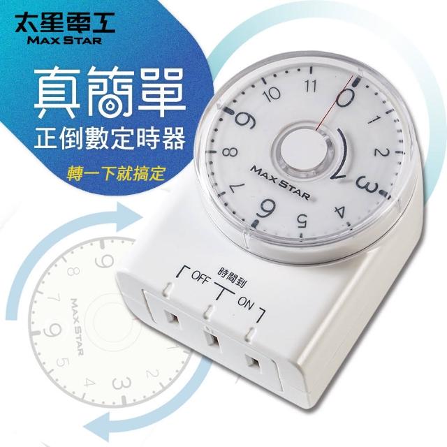 【太星電工】真簡單正倒數定時器(節能省電)