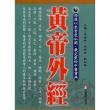 黃帝外經