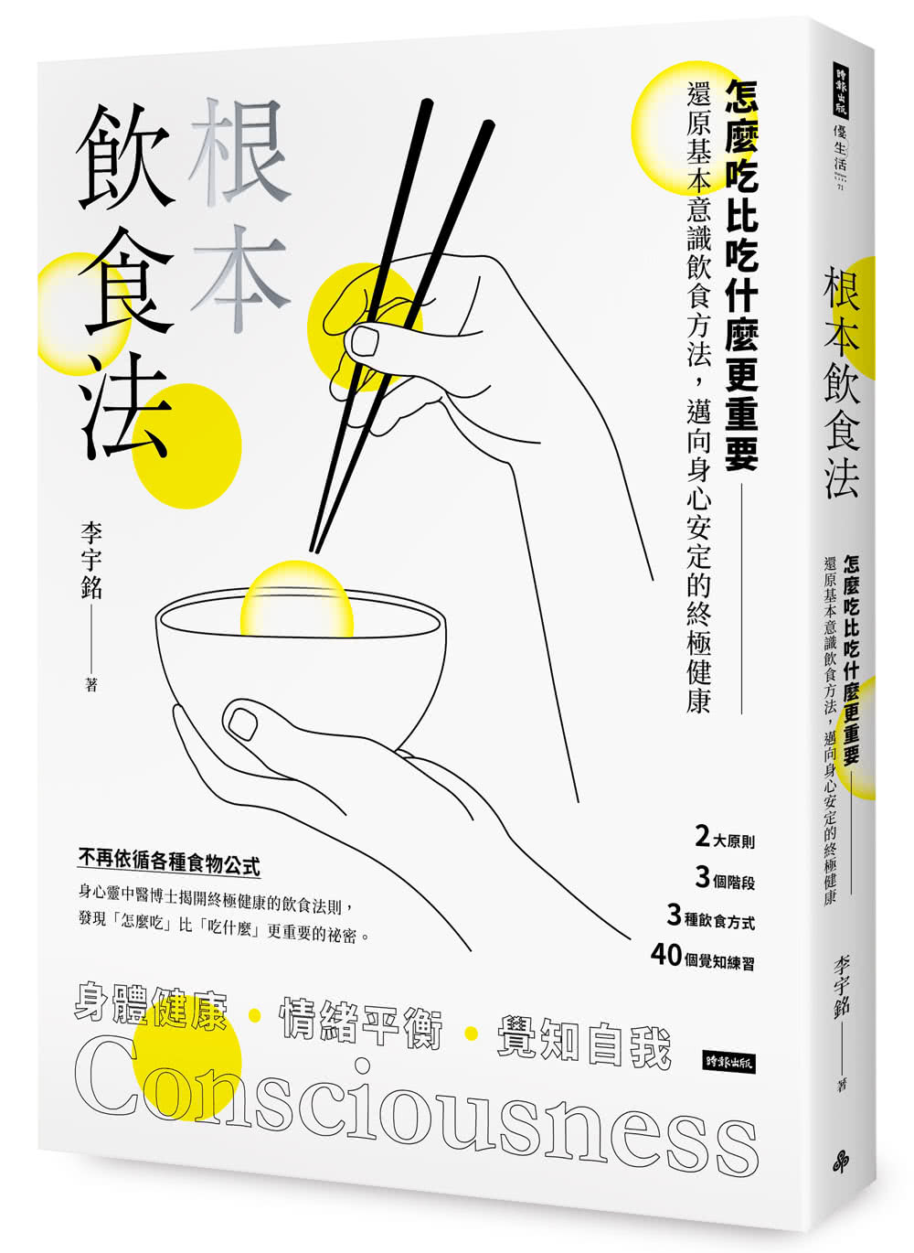 根本飲食法 怎麼吃比吃什麼更重要 還原基本意識飲食方法 邁向身心安定的終極健康 Momo購物網