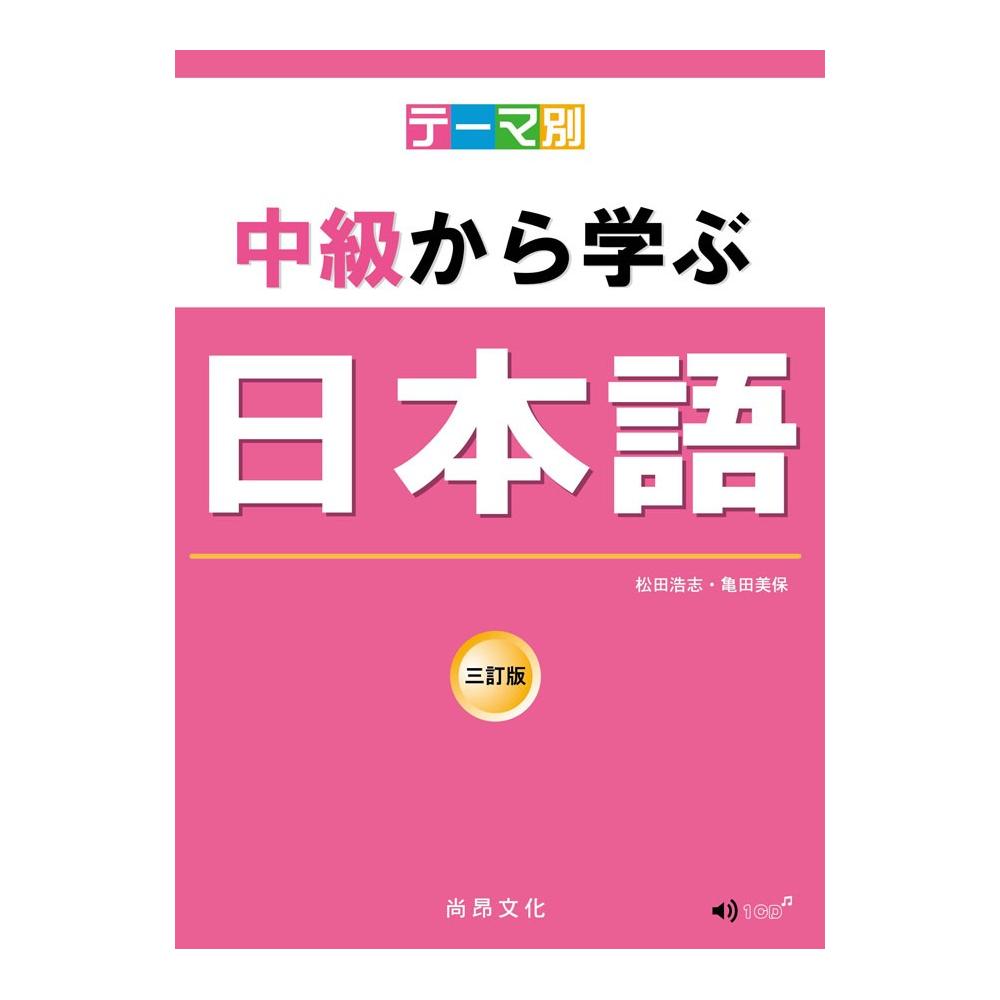 主題別中級學日本語三訂版 書 Cd Momo購物網