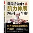 四週練出一身肌：733種絕對有效的練肌燃脂方法（重磅增修版）