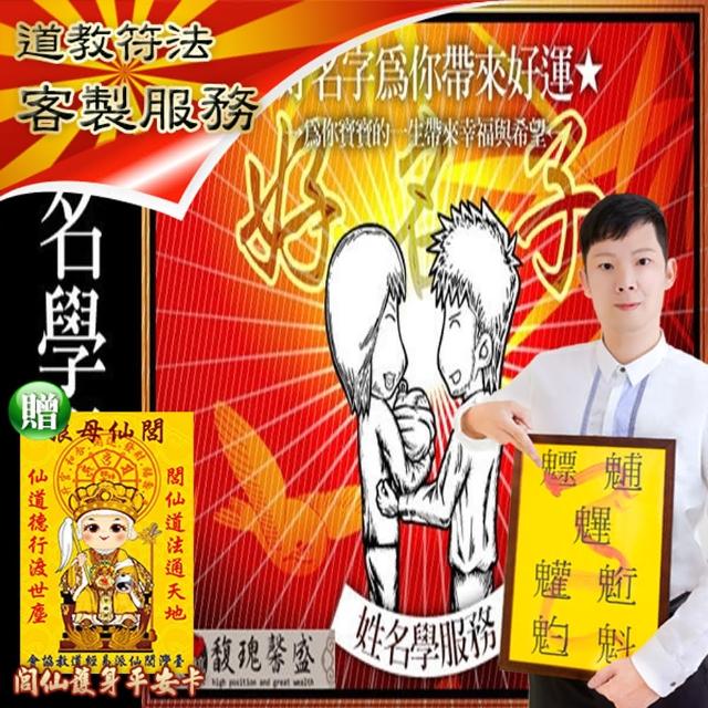 【馥瑰馨盛】新生兒取名/生肖姓名學/筆劃吉凶/嬰兒八字強弱/靈數九宮格(李實倉老師-贈開運圓方印鑑套組)