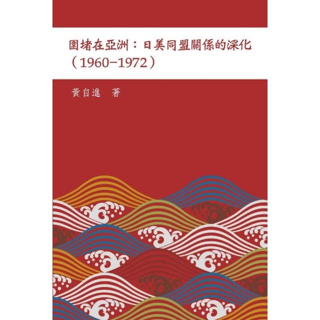 圍堵在亞洲 : 日美同盟關係的深化（1960–1972）