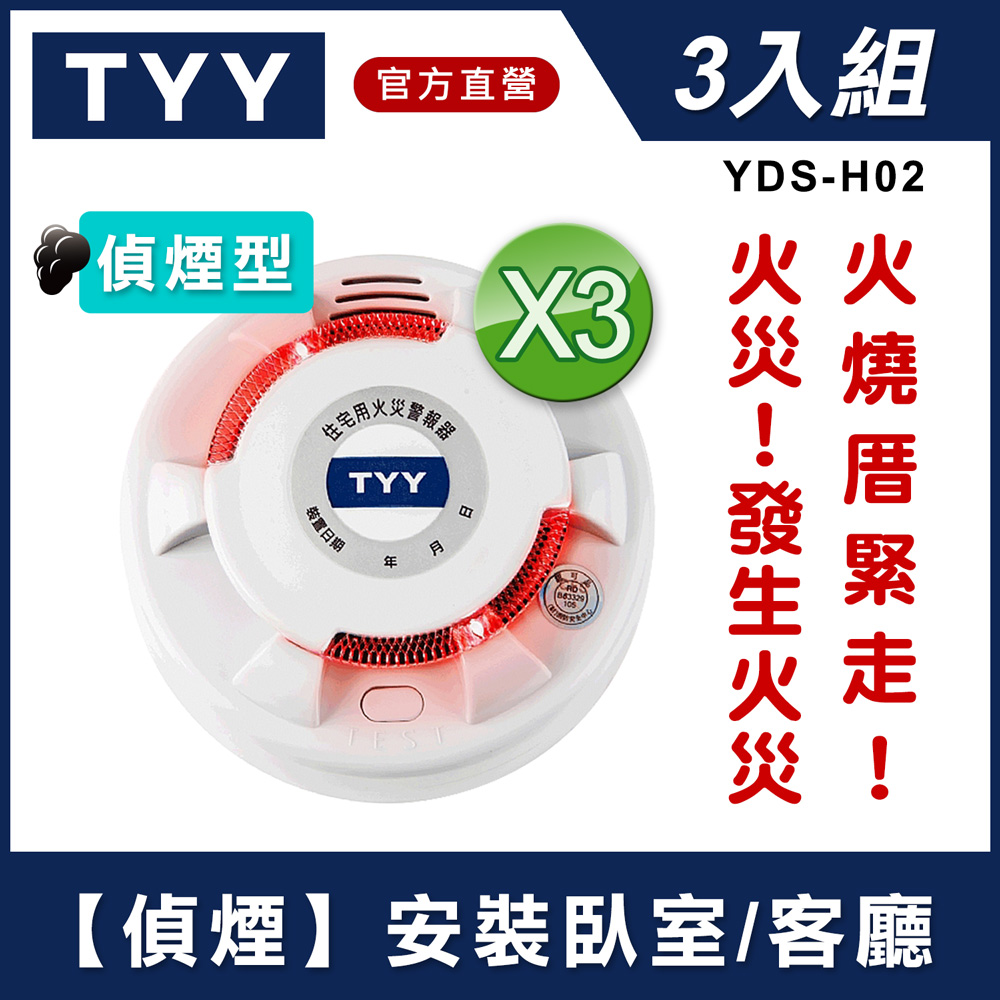 Tyy 3入組 光電式偵煙型住宅用火災警報器 Yds H02 消防中心認證 Momo購物網