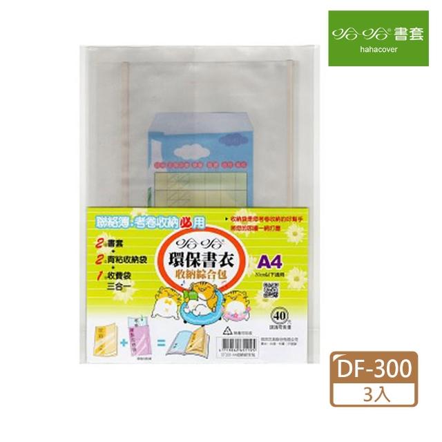 【哈哈】DF-300 300環保書套綜合包 家庭聯絡簿專用(3入1包)