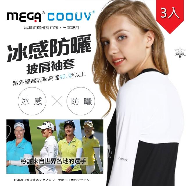 【MEGA COOUV】防曬披肩冰涼袖套 3入組 高爾夫袖套 LPGA選手御用披肩袖套(冰感 防曬 披肩式 袖套)