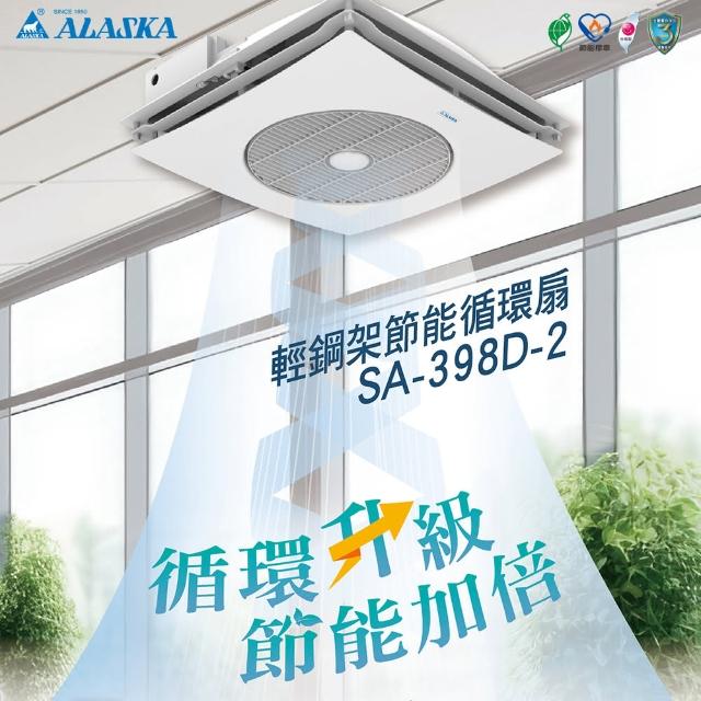 【ALASKA 阿拉斯加】SA-398D 輕鋼架節能循環扇-DC直流變頻-遙控款