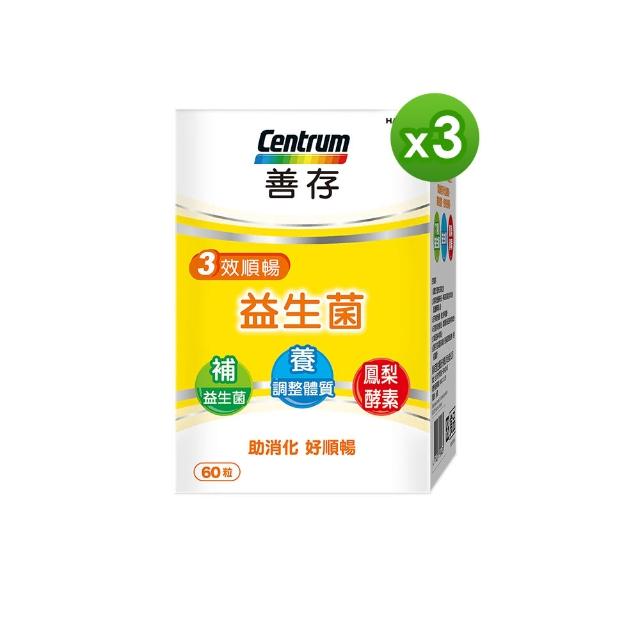 【善存】三效順暢益生菌 60粒X3盒(陳意涵真心推薦 益生質養好菌 鳳梨酵素助消化 母親節送禮)