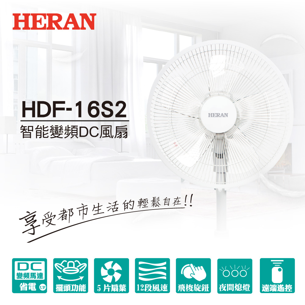 第07名 【HERAN 禾聯】16吋智能變頻DC風扇(HDF-16S2)