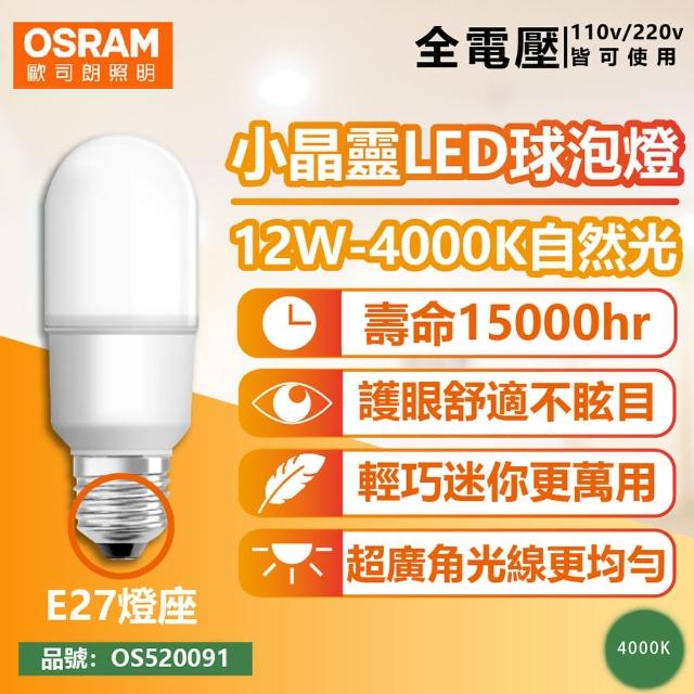 【Osram 歐司朗】6入組 LED 12W 4000K 自然光 E27 全電壓 小晶靈 球泡燈 _ OS520091