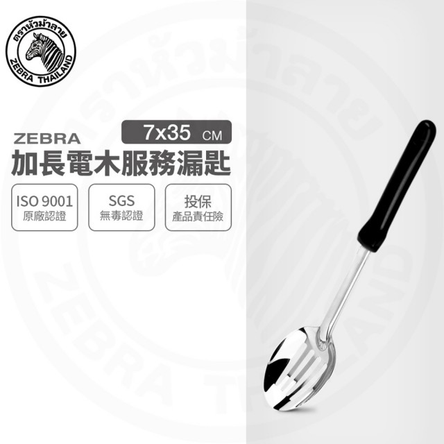 【ZEBRA 斑馬牌】304不鏽鋼加長電木服務漏匙 1010L 飯匙 漏匙 服務匙(SGS檢驗合格 安全無毒)