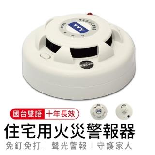 【台灣品牌 TYY】住宅用火災警報器 - 偵煙型(台灣製造！消防署認可！)