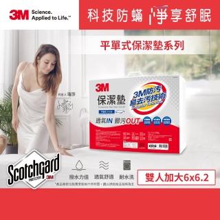 【★3M 防疫升級★可水洗寢具】原廠Scotchgard防潑水保潔墊(平單式雙人加大6x6.2)