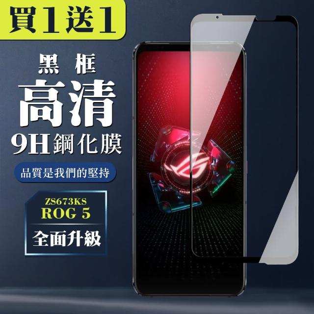 高硬度 ASUS ROG Phone 5 ZS673KS 黑框 高清 9H 保護貼 9D-二入組(ROG Phone 5 ZS673KS保護貼)