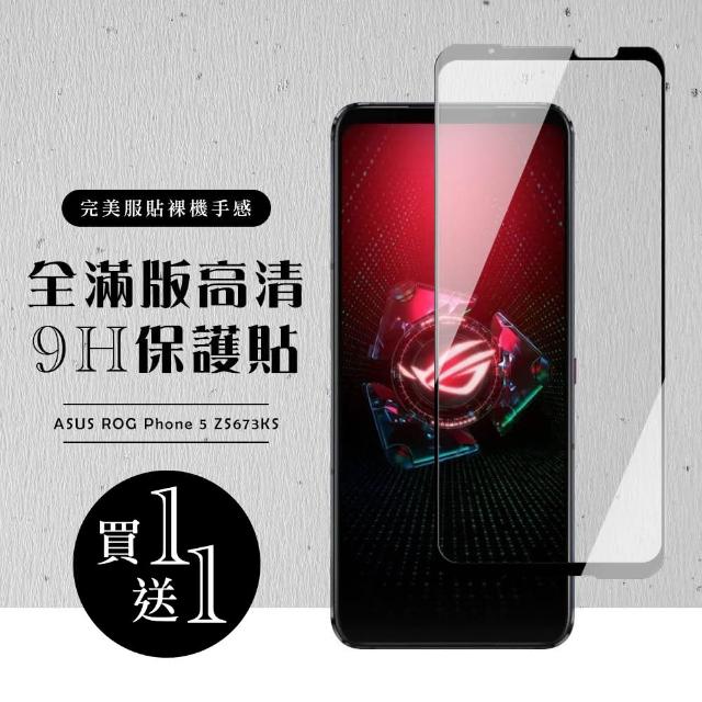 頂級鋼化膜 ASUS ROG Phone 5 ZS673KS 黑框 高清 9H 保護貼-二入組(ROG Phone 5 ZS673KS保護貼)