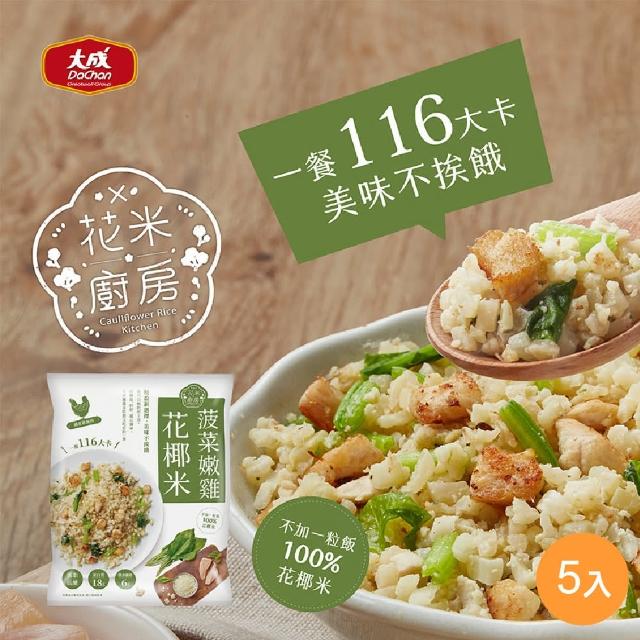 【大成】花米廚房 菠菜嫩雞花椰米 5包組 大成食品(花椰菜米 減醣 生酮 低GI)