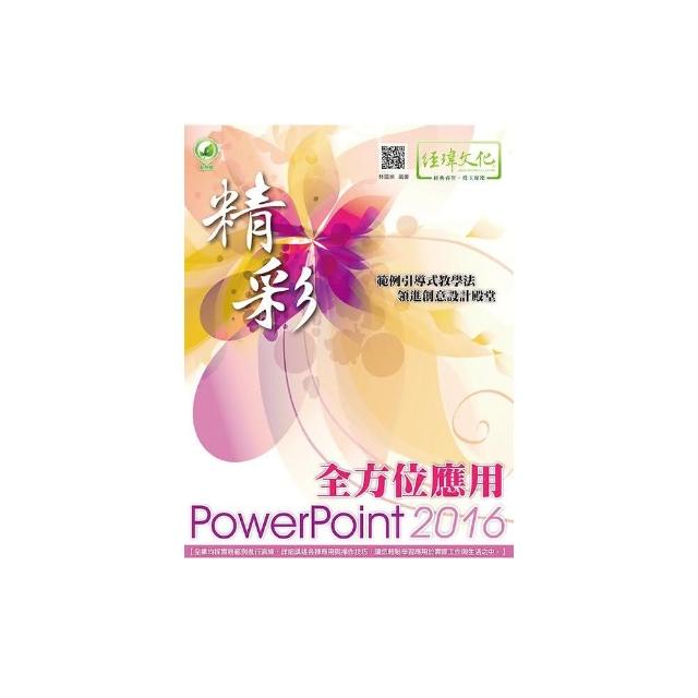 精彩 PowerPoint 2016 全方位應用