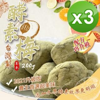 【晨一鮮食】酵素梅200gx3袋(便秘剋星酵素梅)