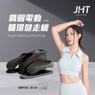 ★母親節限定★【JHT】橢圓電動循環健走機(坐走機/踏步機/橢圓機/復健機)