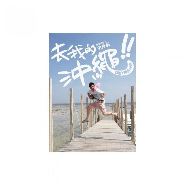 沖繩：最新•最前線•旅遊全攻略【疫後最新修訂版】優惠推薦