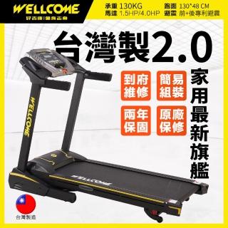 【well-come 好吉康】全新台灣製造2.0 家用旗艦超跑2 電動揚昇跑步機 VU2(V47i+全新2020進化版)