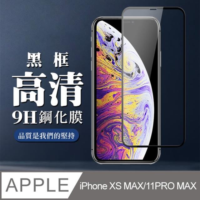 [完全防禦] IPhone XS MAX IPhone 11 PRO MAX 高硬度 9H 日本製玻璃保護貼(鋼化膜 保護貼 螢幕貼)