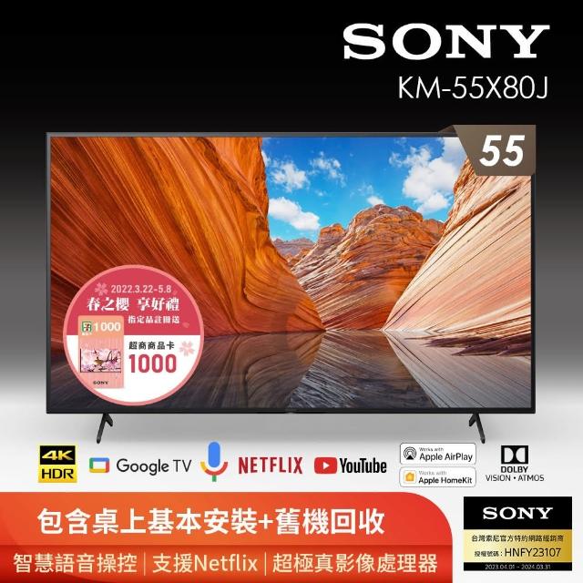 【21年新機種】Sony BRAVIA 55型 4K Google TV 顯示器(KM-55X80J)