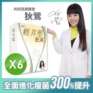 【狄鶯代言】輕井塑EX 6盒/30粒