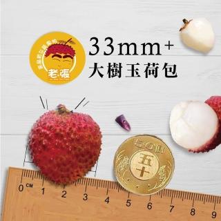 【老張X買一送一】33MM+大樹玉荷包 4斤/盒 共2盒裝(比50元硬幣大)