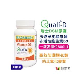 【赫而司】高單位維生素D3 800IU（90錠/罐）(瑞士DSM原廠陽光多多非活性D防潮膜衣錠增進鈣吸收)