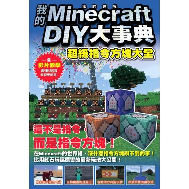 我的Minecraft DIY大事典：超級指令方塊大全