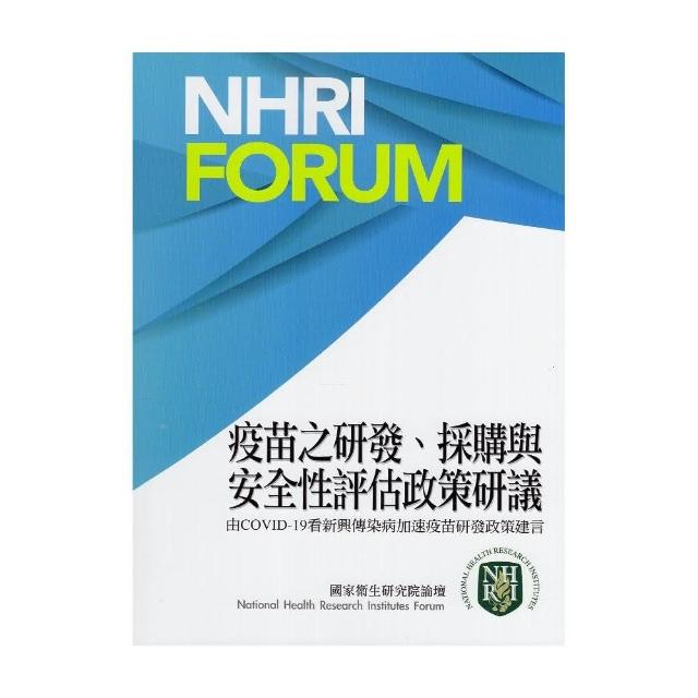 疫苗之研發、採購與安全性評估政策研議：由COVID-19看新興傳染病加速疫苗研發政策建言