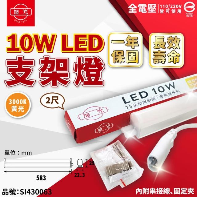 【旭光】3支 LED 10W 3000K 黃光 2尺 全電壓 兩孔型 支架燈 層板燈 _ SI430063