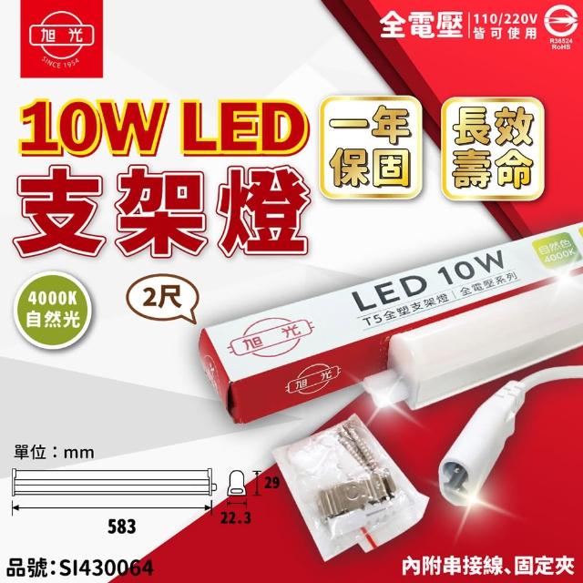 【旭光】3支 LED 10W 4000K 自然光 2尺 全電壓 兩孔型 支架燈 層板燈 _ SI430064