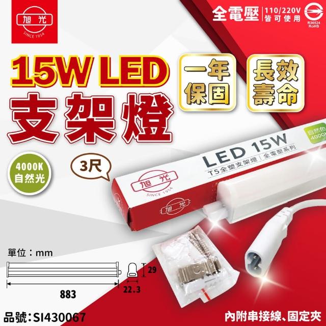 【旭光】3支 LED 15W 4000K 自然光 3尺 全電壓 兩孔型 支架燈 層板燈 _ SI430067