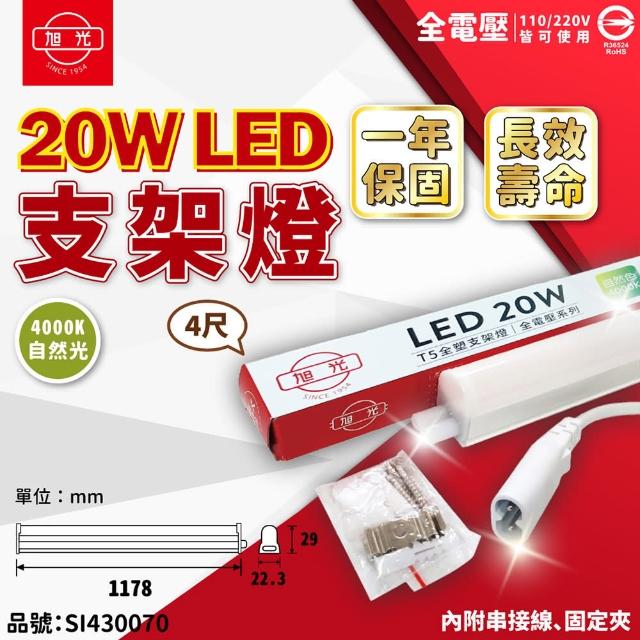 【旭光】6支 LED 20W 4000K 自然光 4尺 全電壓 兩孔型 支架燈 層板燈 _ SI430070