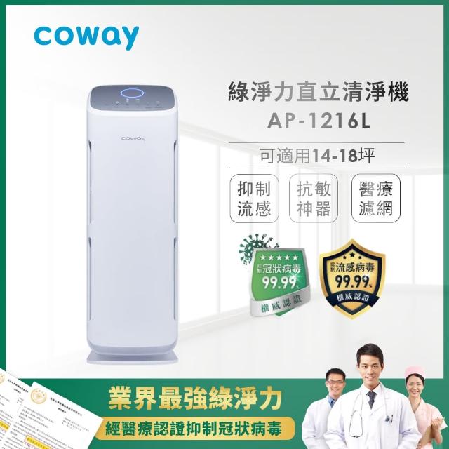 【經認證抑制冠狀病毒99.99%】Coway綠淨力立式空氣清淨機 AP-1216L(最強防疫神器)