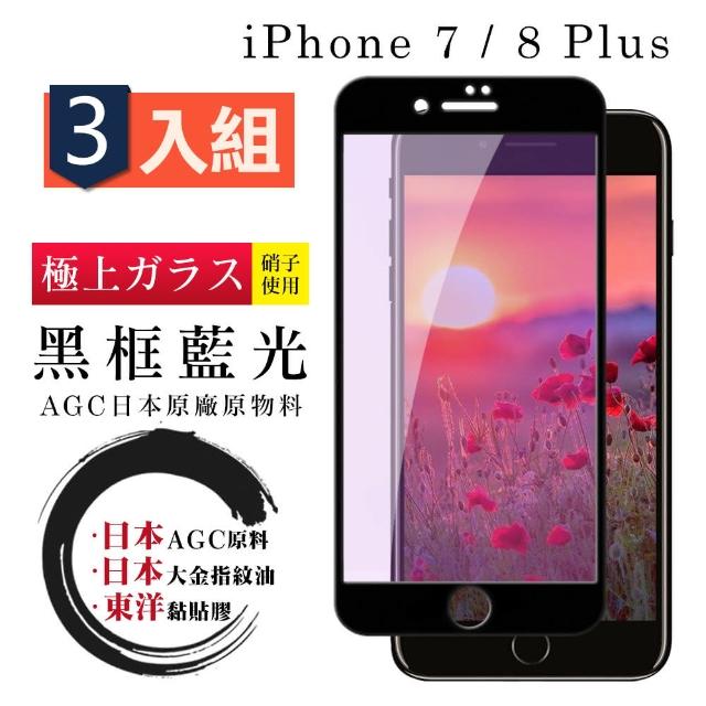 日本AGC 頂極絲印黑 IPHONE 7/8 PLUS 藍光 鋼化膜 三入組(iphone 7P 8P 保護貼 i7P i8P 藍光 8+)