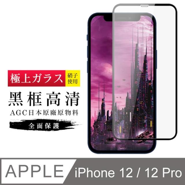 [完全防禦] IPhone 12 IPhone 12 PRO 高硬度 9H 日本製玻璃保護貼 I12(鋼化膜 保護貼 螢幕貼 玻璃膜)