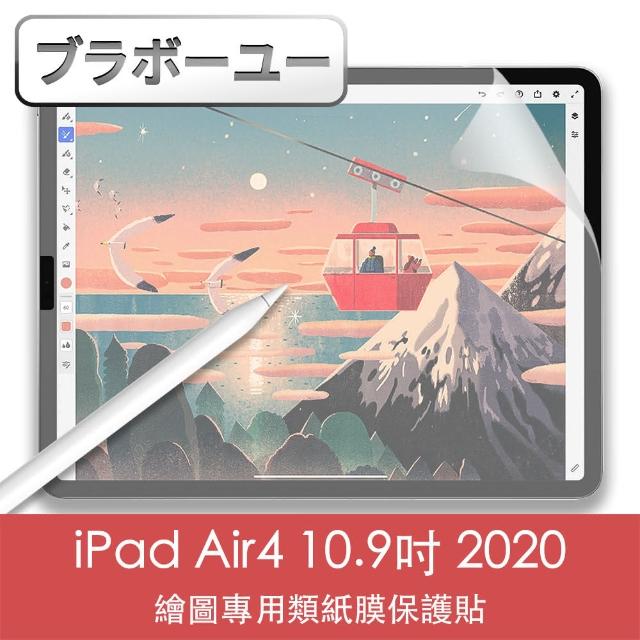 【百寶屋】iPad Air4 10.9吋 2020繪圖專用類紙膜保護貼