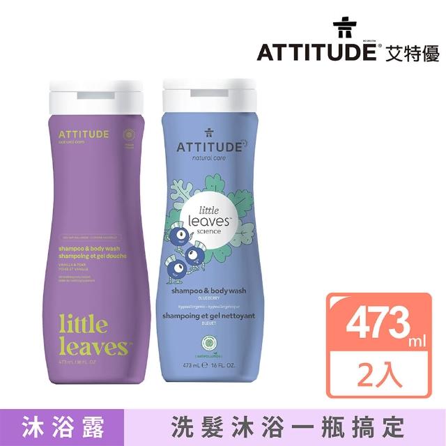 【ATTITUDE 艾特優】兒童2合1洗髮沐浴露-藍莓、香草&梨組（473ml+473ml）