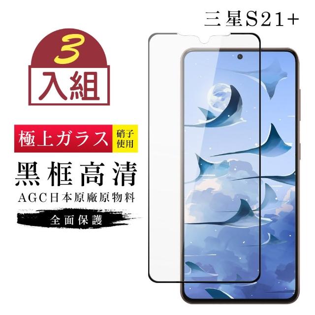 AGC 三星S21PLUS 保護貼 日本玻璃 黑框透明-三入組(三星S21PLUS 三星 S21 PLUS保護貼 S21 PLUS鋼化膜)