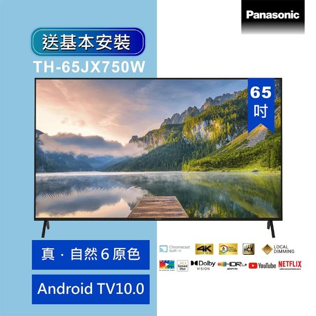 【Panasonic 國際牌】65型4K連網液晶顯示器含視訊盒(TH-65JX750W)